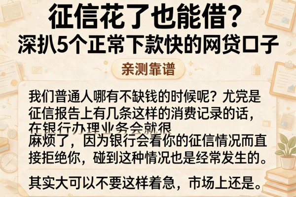 征信花了也能借？深扒5个正常下款快的网贷口子，亲测靠谱