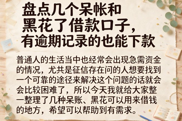 盘点几个呆帐和黑花了借款口子，有逾期记录的也能下款