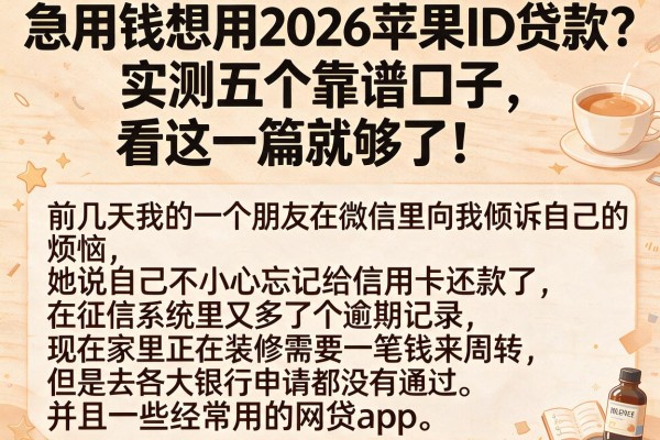 急用钱想用2026苹果ID贷款?实测五个靠谱口子,看这一篇就够了!
