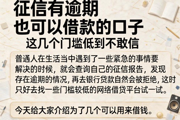 征信有逾期也可以借款的口子,这几个门槛低到不敢信
