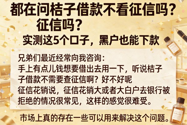 都在问桔子借款不看征信吗？实测这5个口子，黑户也能下款