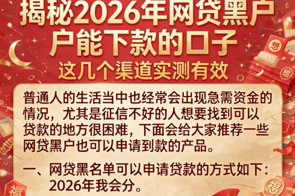 揭秘2026年网贷黑户能下款的口子，这几个渠道实测有效