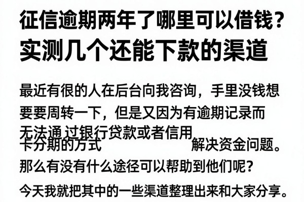 征信逾期两年了哪里可以借钱？实测几个还能下款的渠道