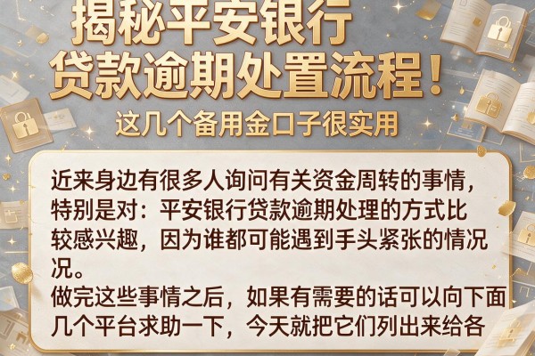 揭秘平安银行贷款逾期处置流程，这几个备用金口子很实用
