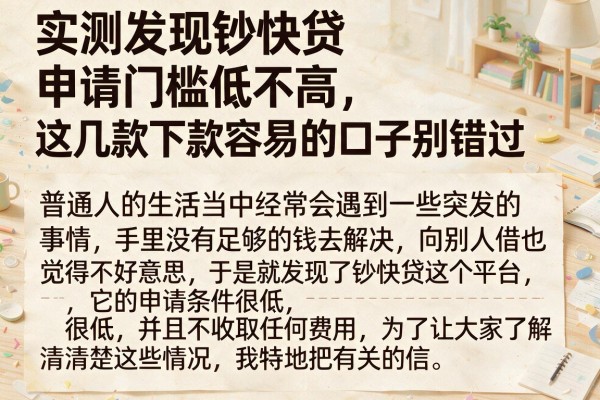 实测发现钞快贷申请门槛低不高，这几款下款容易的口子别错过