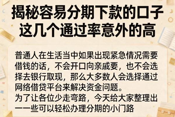 揭秘容易分期下款的口子，这几个通过率意外的高