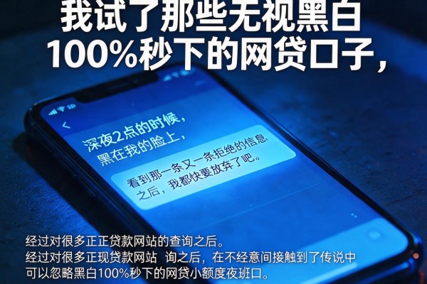 我试了那些无视黑白100%秒下的网贷口子，结果有点反常识