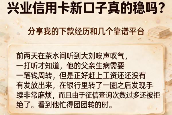 兴业信用卡新口子真的稳吗？分享我的下款经历和几个靠谱平台