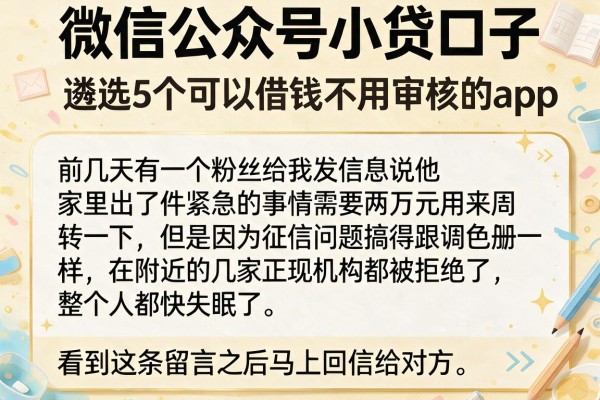 微信公众号小贷口子，遴选5个可以借钱不用审核的app