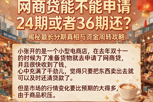 网商贷能不能申请24期或者36期还？揭秘最长分期真相与资金周转攻略