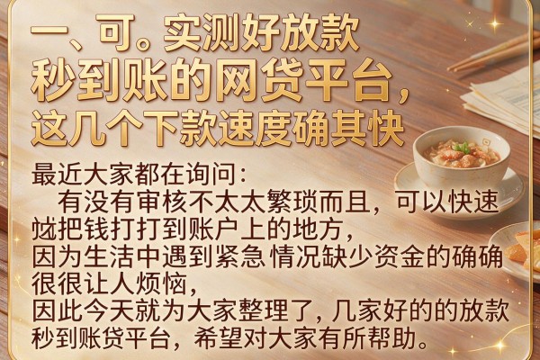 实测好放款秒到账的网贷平台，这几个下款速度确实快