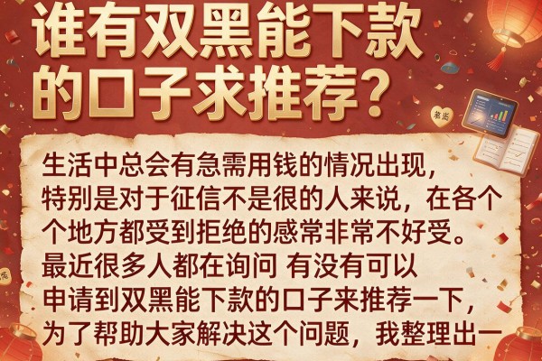 谁有双黑能下款的口子求推荐？这几个审核宽松的试试
