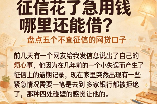 征信花了急用钱哪里还能借？盘点五个不查征信的网贷口子