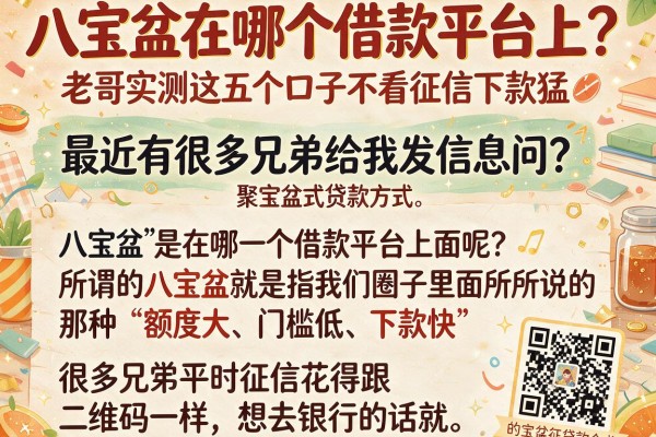 八宝盆在哪个借款平台上？老哥实测这五个口子不看征信下款猛