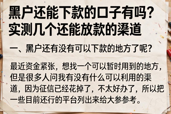 黑户还能下款的口子有吗？实测几个还能放款的渠道