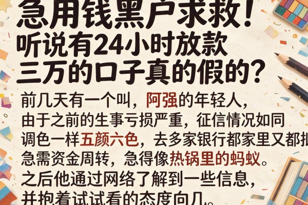 急用钱黑户求救！听说有24小时放款三万的口子真的假的？