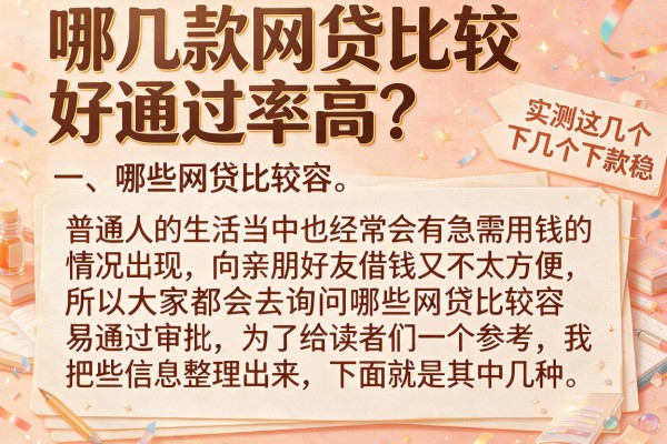哪几款网贷比较好通过率高？实测这几个下款稳