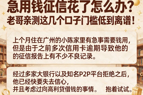急用钱征信花了怎么办？老哥亲测这几个口子门槛低到离谱！