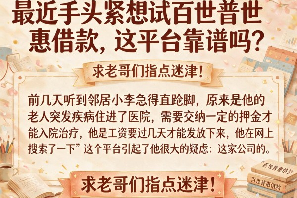 最近手头紧想试百世普惠借款，这平台靠谱吗？求老哥们指点迷津！