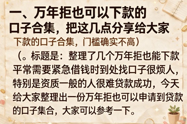 整理了几个万年拒也能下款的口子合集，门槛确实不高