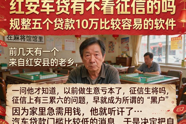红安车贷有不看征信的吗，规整五个贷款10万比较容易的软件