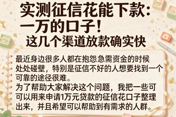 实测征信花能下款一万的口子，这几个渠道放款确实快