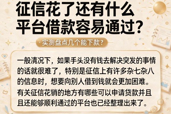 征信花了还有什么平台借款容易通过？实测盘点几个能下款的
