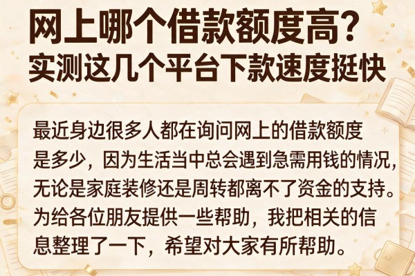 网上哪个借款额度高？实测这几个平台下款速度挺快