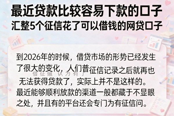 最近贷款比较容易下款的口子，汇整5个征信花了可以借钱的网贷口子