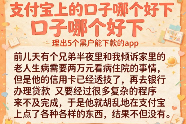 支付宝上的口子哪个好下，理出5个黑户能下款的app