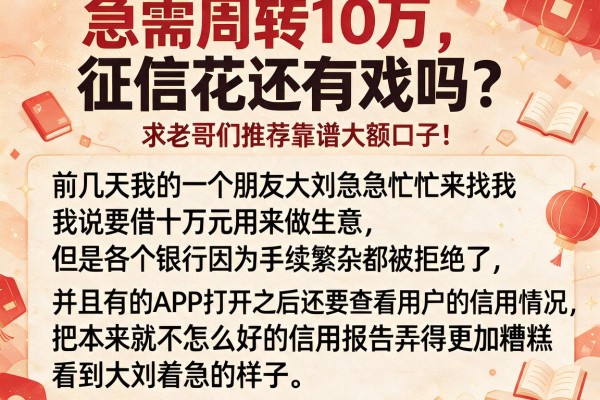 急需周转10万，征信花还有戏吗？求老哥们推荐靠谱大额口子！