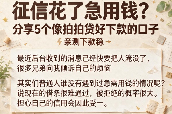 征信花了急用钱？分享5个像拍拍贷好下款的口子，亲测下款稳