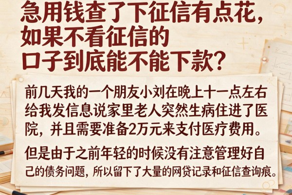 急用钱查了下征信有点花，如果不看征信的口子到底能不能下款？