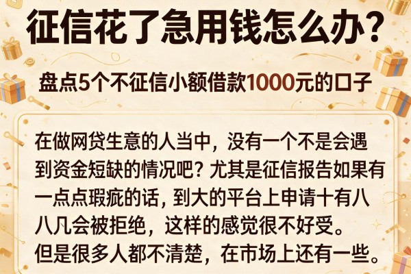 征信花了急用钱怎么办？盘点5个不征信小额借款1000元的口子