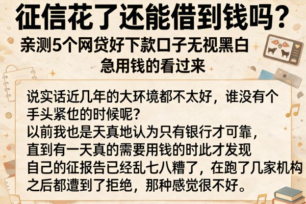 征信花了还能借到钱吗？亲测5个网贷好下款口子无视黑白，急用钱的看过来