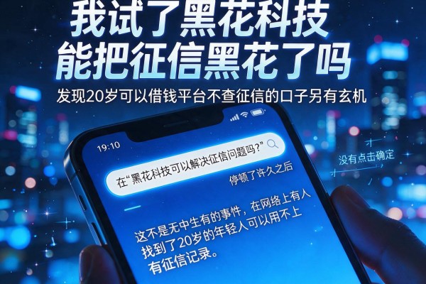 我试了黑花科技能把征信黑花了吗，发现20岁可以借钱平台不查征信的口子另有玄机