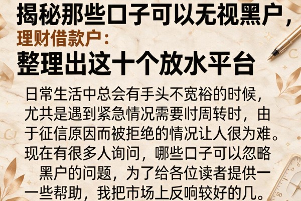 揭秘那些口子可以无视黑户，整理出这十个放水平台