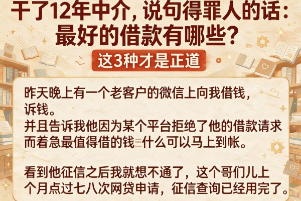 干了12年中介，说句得罪人的话：最好的借款有哪些？这3种才是正道