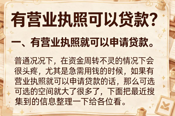有营业执照可以贷款？整理了几个门槛低的口子分享