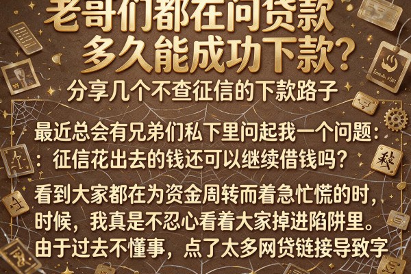 老哥们都在问贷款多久能成功下款？分享几个不查征信的下款路子