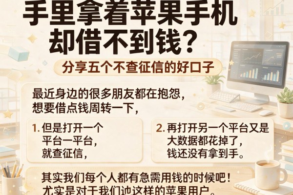 手里拿着苹果手机却借不到钱？分享五个不查征信的好口子