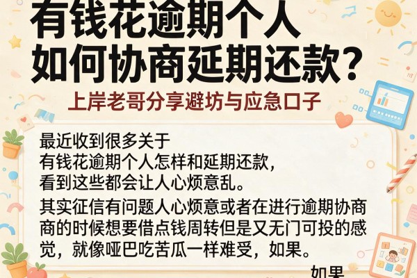 有钱花逾期个人如何协商延期还款？上岸老哥分享避坑与应急口子