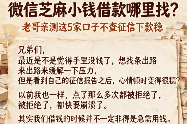 微信芝麻小钱借款哪里找？老哥亲测这5家口子不查征信下款稳