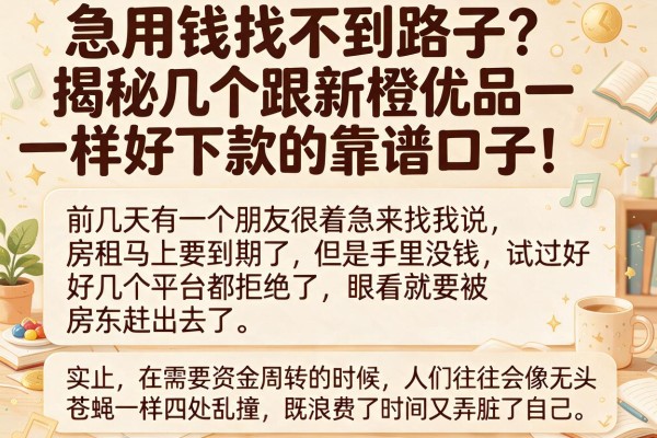 急用钱找不到路子？揭秘几个跟新橙优品一样好下款的靠谱口子！