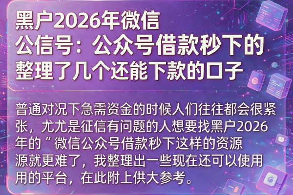黑户2026年微信公众号借款秒下的，整理了几个还能下款的口子