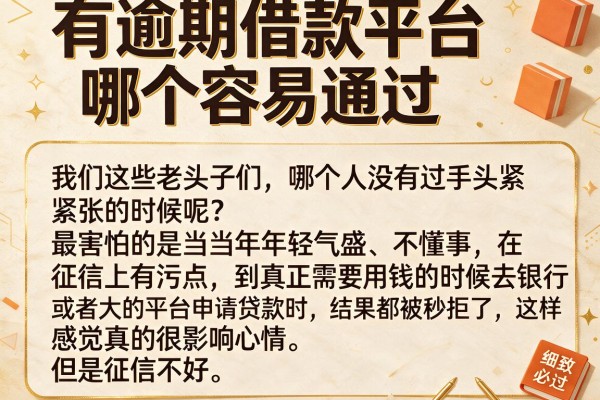 有逾期借款平台哪个容易通过，细致阐述五个网贷黑户必过平台