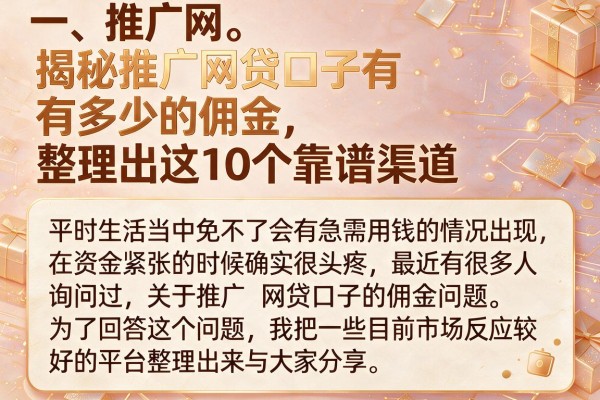 揭秘推广网贷口子有多少的佣金，整理出这10个靠谱渠道