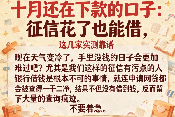 十月还在下款的口子:征信花了也能借,这几家实测靠谱