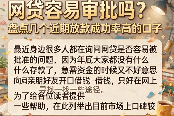 网贷容易审批吗？盘点几个近期放款成功率高的口子