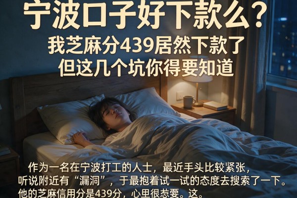 宁波口子好下款么?我芝麻分439居然下款了,但这几个坑你得知道
